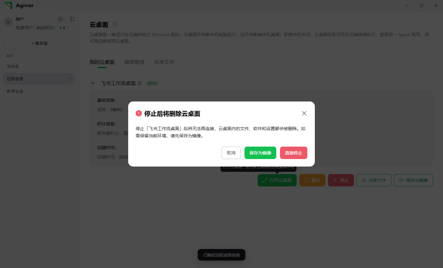 停止云桌面